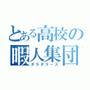 とある高校の暇人集団（ダラダラーズ）