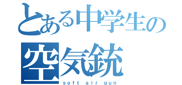 とある中学生の空気銃（ｓｏｆｔ ａｉｒ ｇｕｎ）