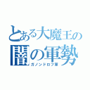 とある大魔王の闇の軍勢（ガノンドロフ軍）