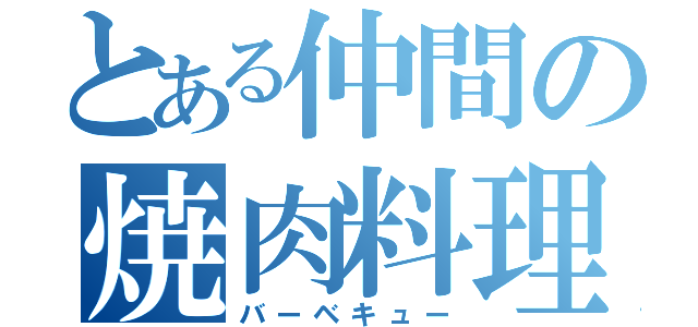 とある仲間の焼肉料理（バーベキュー）