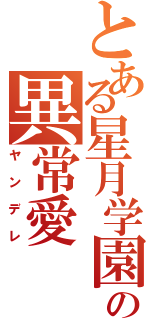 とある星月学園の異常愛（ヤンデレ）