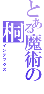 とある魔術の桐（インデックス）