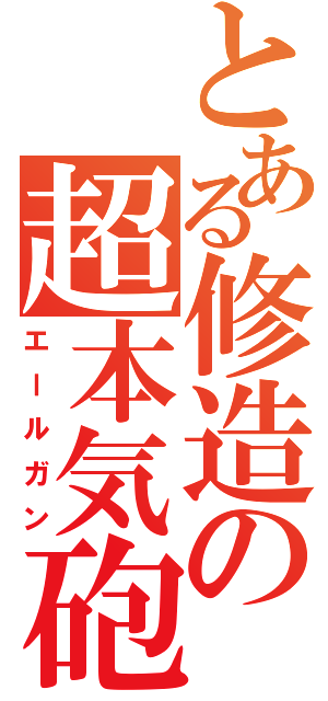 とある修造の超本気砲（エールガン）