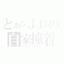 とあるＪＤの自家撞着（エスケーピズム）