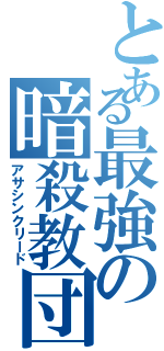 とある最強の暗殺教団（アサシンクリード）