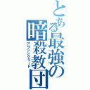 とある最強の暗殺教団（アサシンクリード）