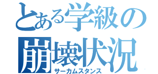 とある学級の崩壊状況（サーカムスタンス）