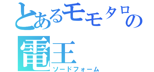 とあるモモタロスの電王（ソードフォーム）