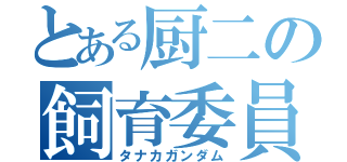 とある厨二の飼育委員（タナカガンダム）