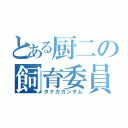 とある厨二の飼育委員（タナカガンダム）