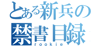 とある新兵の禁書目録（ｒｏｏｋｉｅ）