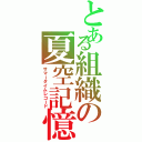 とある組織の夏空記憶（サマータイムレコード）