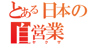 とある日本の自営業（ヤクザ）