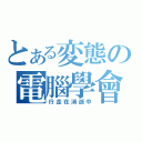 とある変態の電腦學會（行走在消逝中）