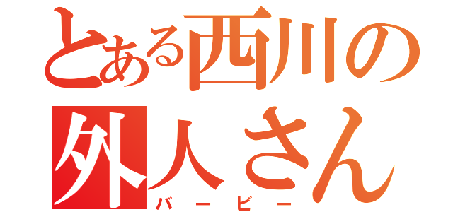 とある西川の外人さん（バービー）