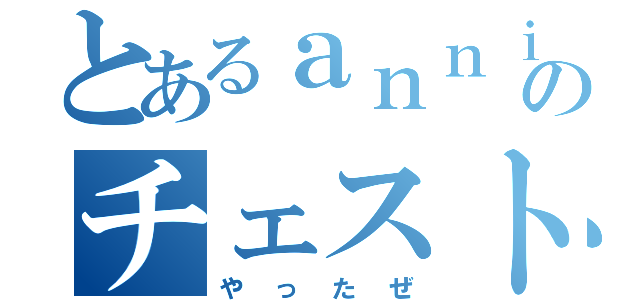 とあるａｎｎｉのチェスト内（やったぜ）