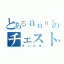 とあるａｎｎｉのチェスト内（やったぜ）