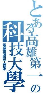 とある高雄第一 の科技大學（電腦與通訊工程系）