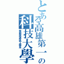 とある高雄第一 の科技大學（電腦與通訊工程系）