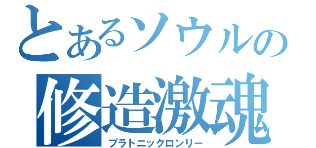 とあるソウルの修造激魂（プラトニックロンリー）