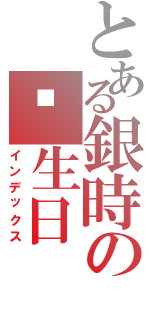 とある銀時の诞生日（インデックス）