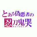 とある偽悪者の忍刀鬼哭（ＲｅｒｅＥｘ）