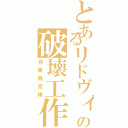 とあるリドヴィア好きの破壊工作（自販機泥棒）