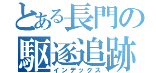 とある長門の駆逐追跡（インデックス）