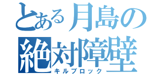 とある月島の絶対障壁（キルブロック）