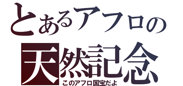 とあるアフロの天然記念（このアフロ国宝だよ）