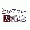 とあるアフロの天然記念（このアフロ国宝だよ）