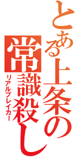 とある上条の常識殺し（リアルブレイカー）