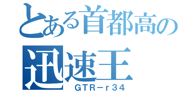 とある首都高の迅速王（ ＧＴＲ－ｒ３４）