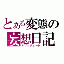 とある変態の妄想日記（アブソリュート）