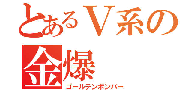 とあるＶ系の金爆（ゴールデンボンバー）