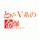 とあるＶ系の金爆（ゴールデンボンバー）