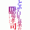 とある白髪包茎の馬場孝司（インデックス）