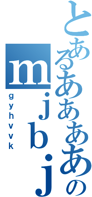 とあるあああああああああああああああああああああああああああああああああああああのｍｊｂｊｂｊｋ（ｇｙｈｖｖｋ）