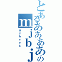 とあるあああああああああああああああああああああああああああああああああああああのｍｊｂｊｂｊｋ（ｇｙｈｖｖｋ）