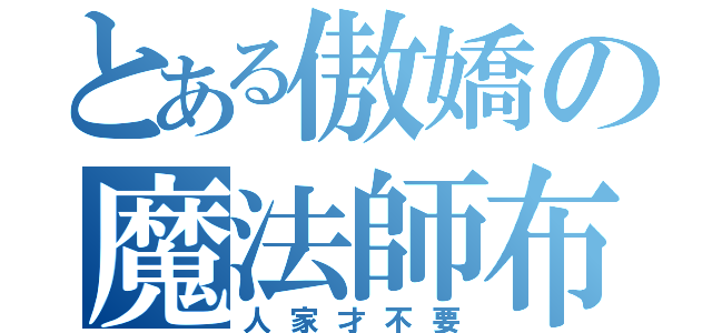 とある傲嬌の魔法師布林（人家才不要）