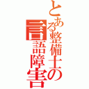 とある整備士の言語障害（）