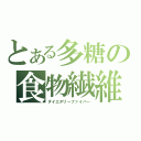 とある多糖の食物繊維（ダイエタリーファイバー）