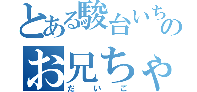 とある駿台いちねんのお兄ちゃん（だいご）