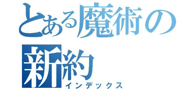 とある魔術の新約（インデックス）