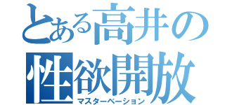 とある高井の性欲開放（マスターベーション）