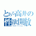 とある高井の性欲開放（マスターベーション）