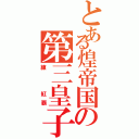 とある煌帝国の第三皇子（練  紅覇）