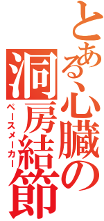 とある心臓の洞房結節（ペースメーカー）