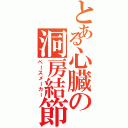 とある心臓の洞房結節（ペースメーカー）