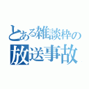 とある雑談枠の放送事故（）